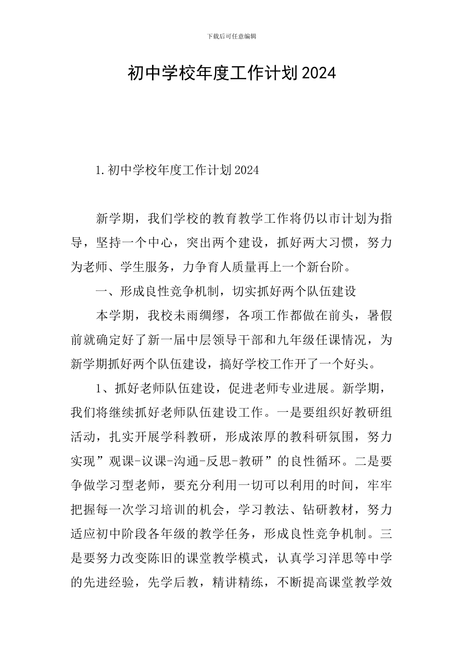 初中学校年度工作计划2024_第1页