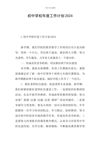 初中学校年度工作计划2024