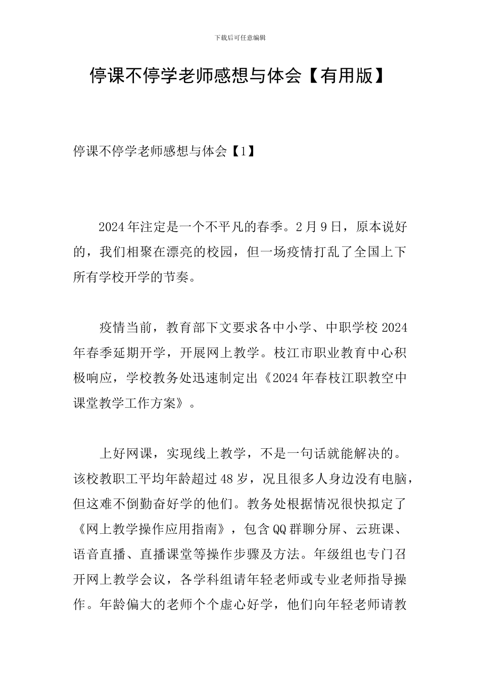停课不停学教师感想与体会_第1页