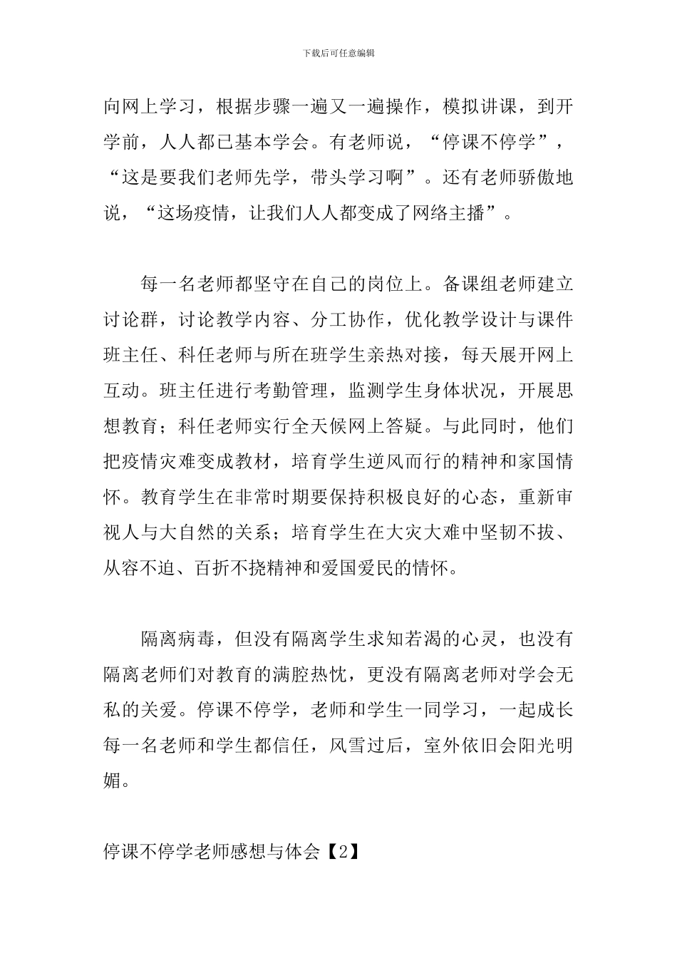 停课不停学教师感想与体会_第2页