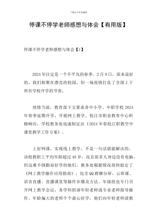停课不停学教师感想与体会