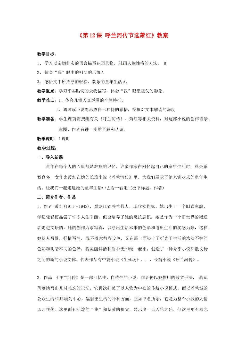 江苏省东台市唐洋镇中学九年级语文下册《第12课 呼兰河传节选萧红》教案 苏教版_第1页