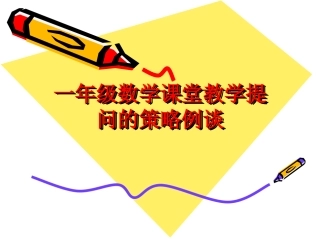 一年级数学课堂教学提问的策略例谈