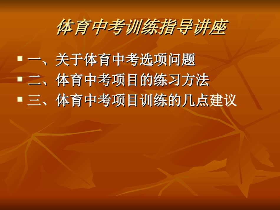 体育中考训练指导讲座_第3页