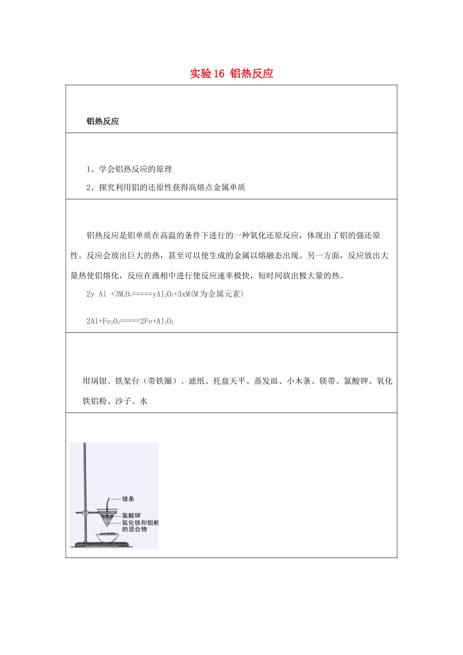 高一化学 实验16 铝热反应学案-人教版高一全册化学学案_第1页