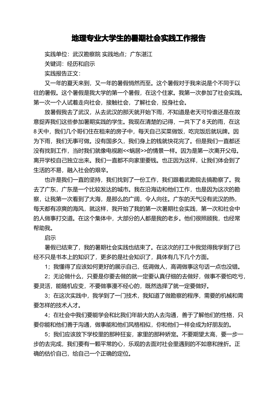 地理专业大学生的暑期社会实践工作报告_第1页