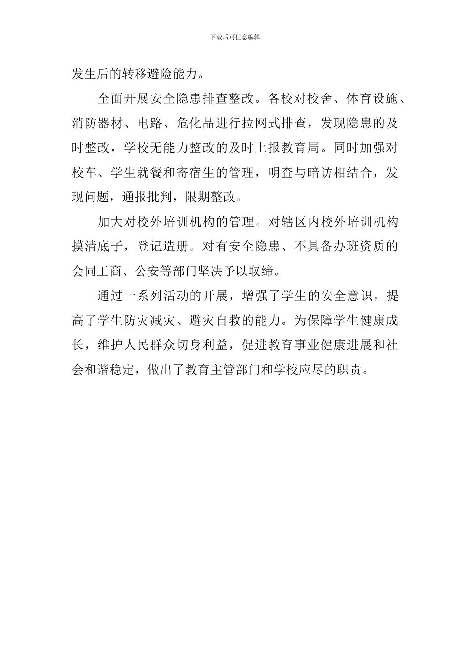 学校开展防灾减灾宣传周活动总结_第2页