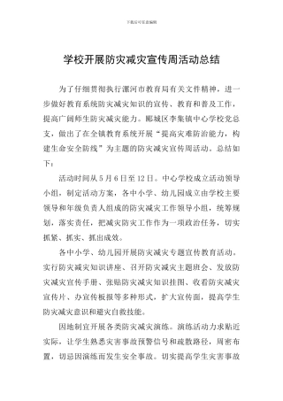 学校开展防灾减灾宣传周活动总结