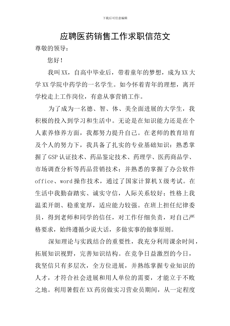 应聘医药销售工作求职信范文_第1页