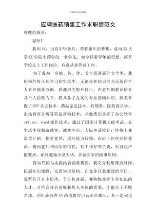 应聘医药销售工作求职信范文
