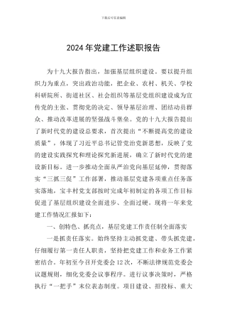 2018年党建工作述职报告