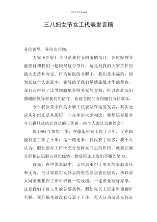 三八妇女节女工代表发言稿