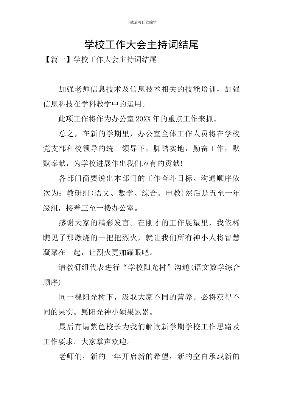 学校工作大会主持词结尾_第1页