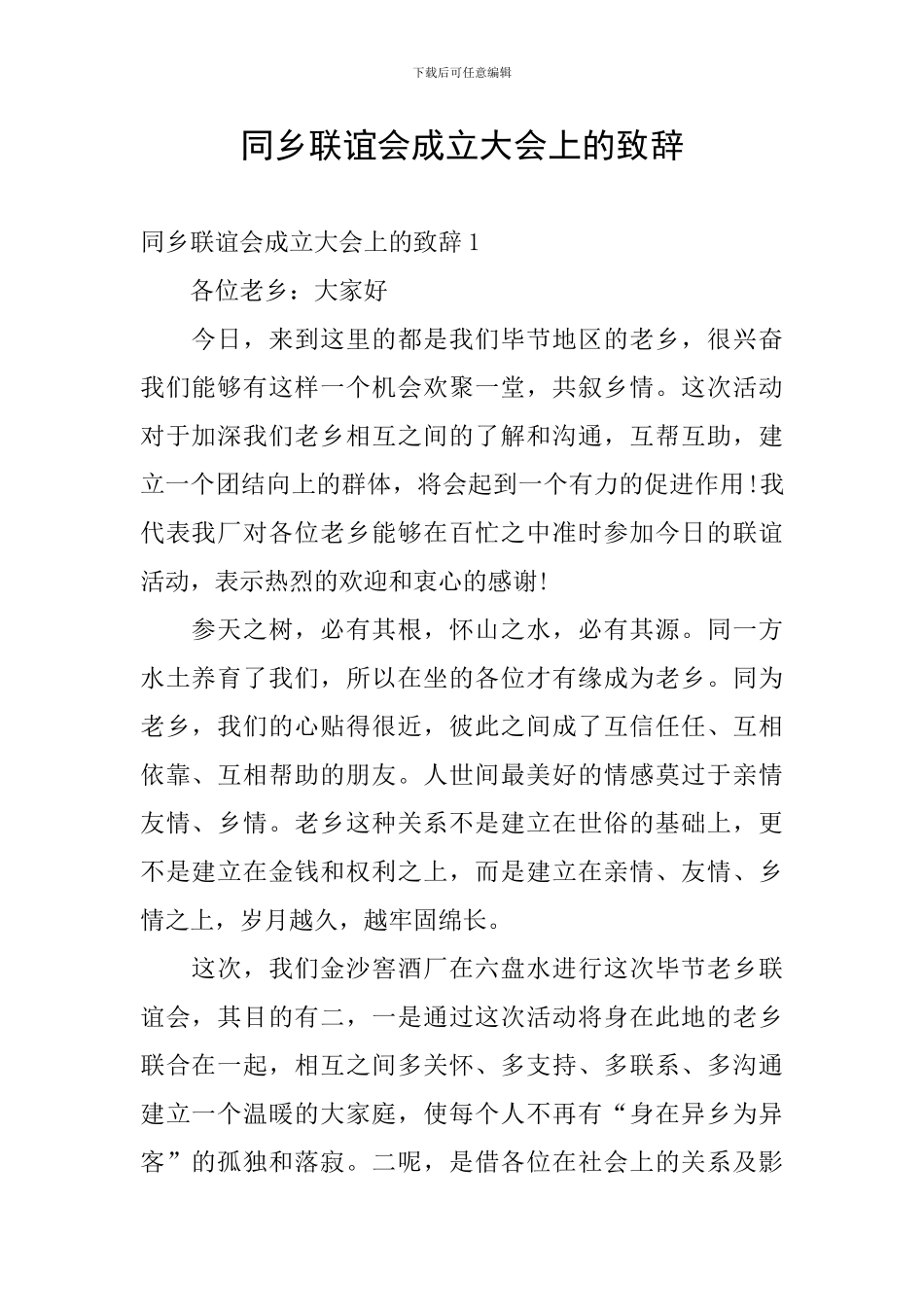 同乡联谊会成立大会上的致辞_第1页