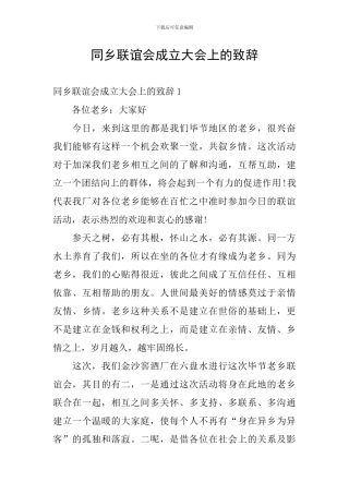 同乡联谊会成立大会上的致辞