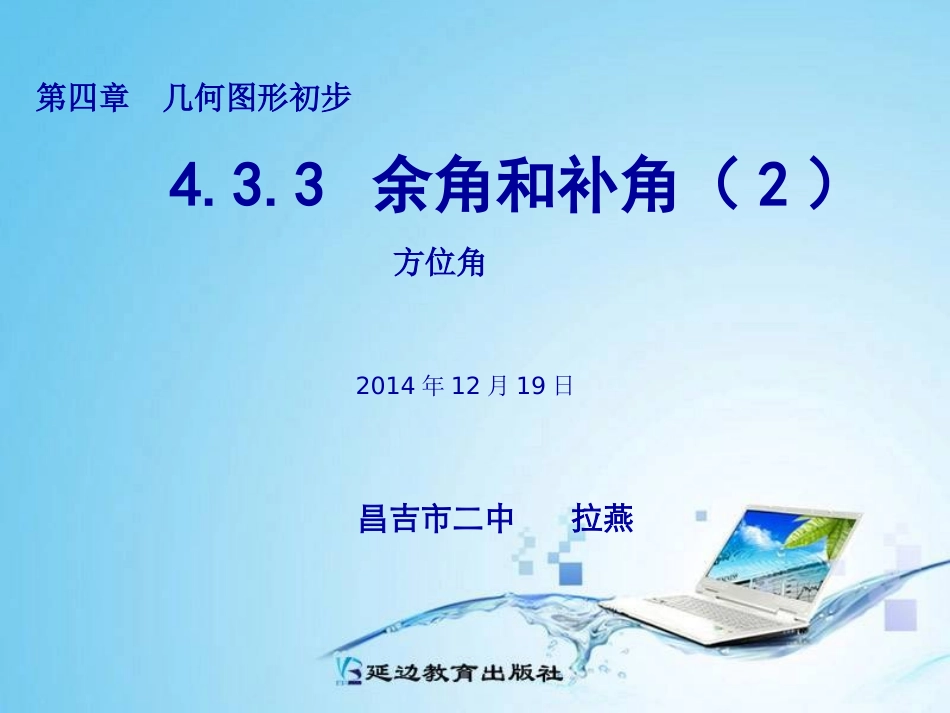 方位角.3.3--余角和补角(方位角)_第2页