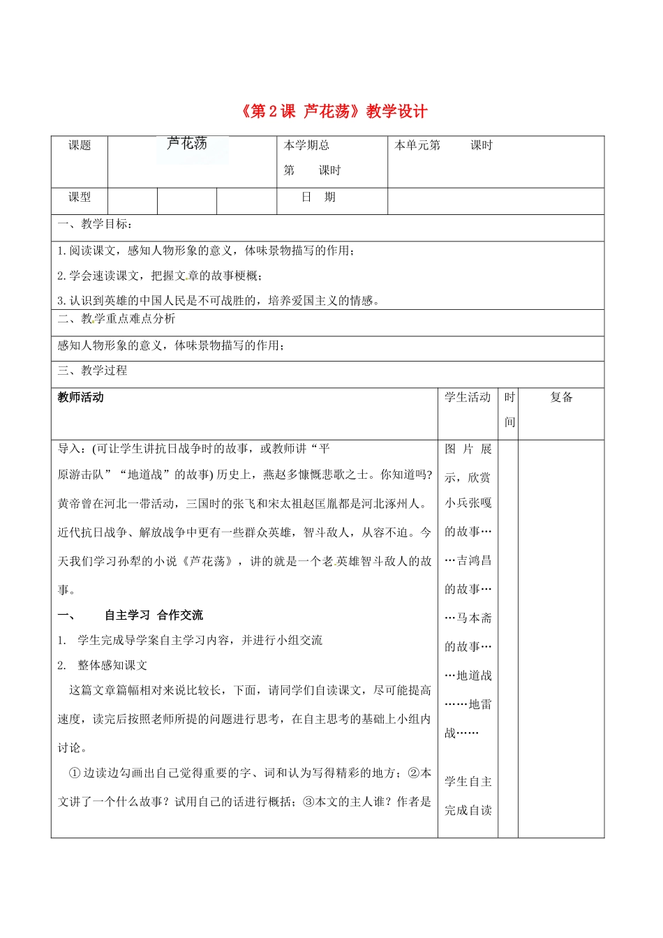 山东省邹平县实验中学八年级语文上册《第2课 芦花荡》教学设计 新人教版_第1页