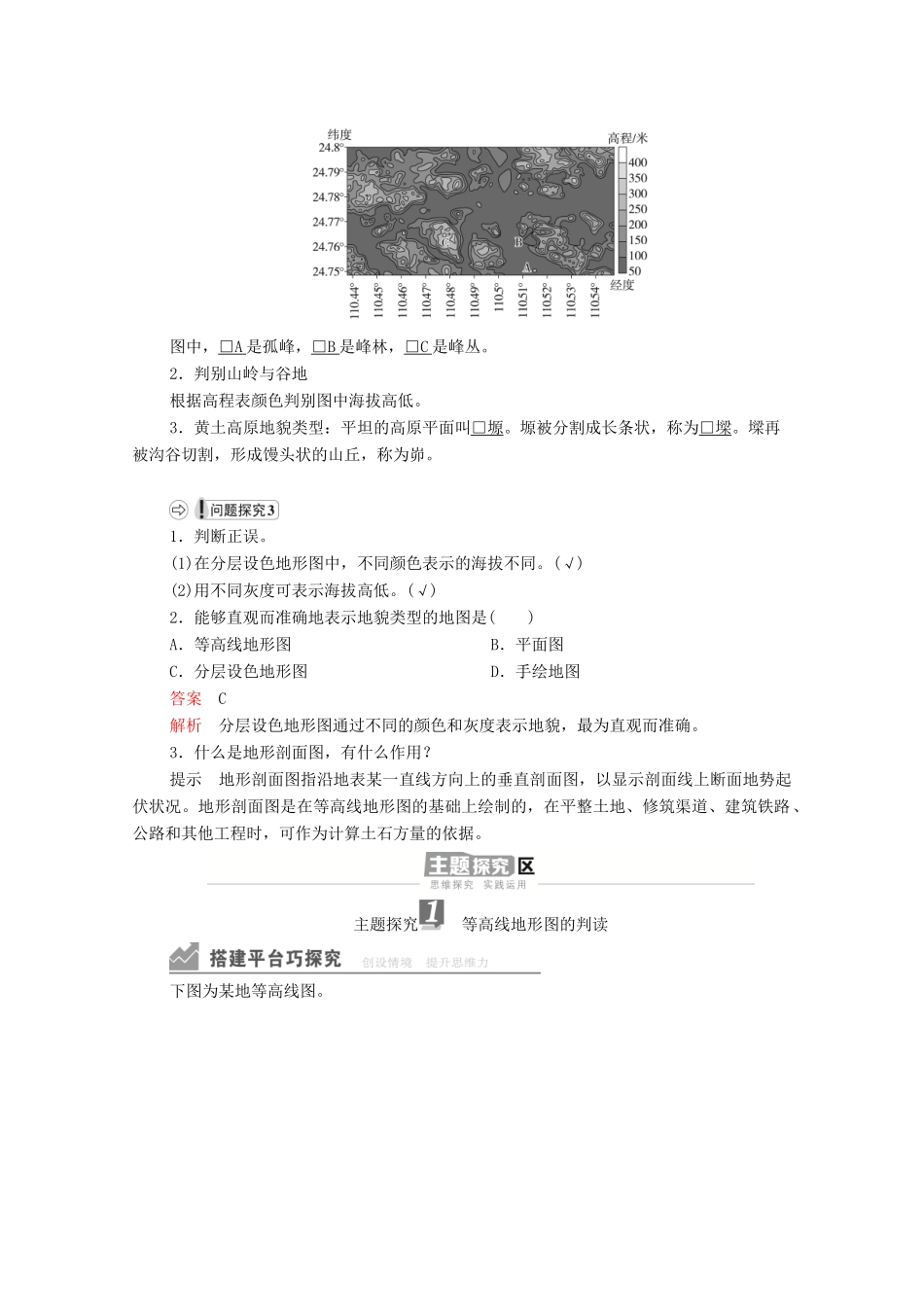 高中地理 第三单元 从圈层作用看地貌与土壤 单元活动 学用地形图探究地貌特征学案 鲁教版必修1-鲁教版高一必修1地理学案_第3页