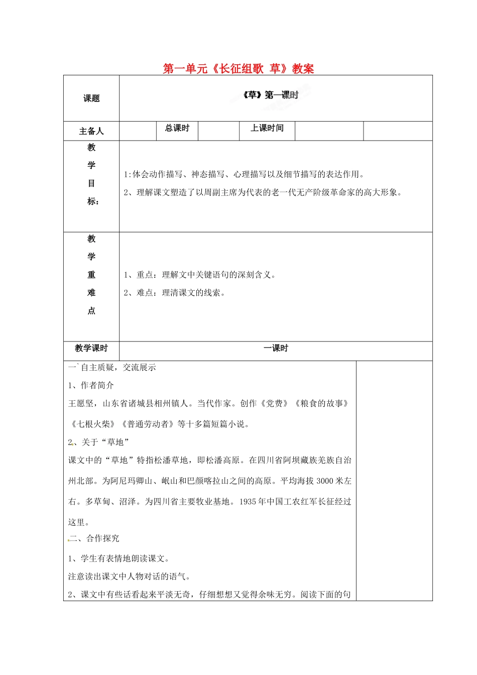 江苏省连云港市云台中学八年级语文上册 第一单元《长征组歌 草》教案 苏教版_第1页