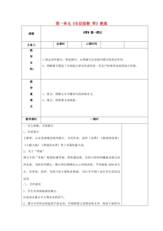 江苏省连云港市云台中学八年级语文上册 第一单元《长征组歌 草》教案 苏教版