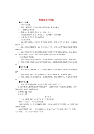 九年级语文上册 第三单元 第14课《热爱生命（节选）》教案 鲁教版五四制-鲁教版五四制初中九年级上册语文教案
