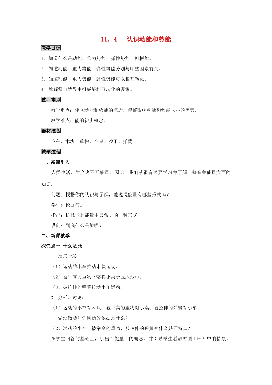 秋九年级物理上册 第十一章 机械功与机械能 11.4 认识动能和势能教案 （新版）粤教沪版-（新版）粤教沪版初中九年级上册物理教案_第1页
