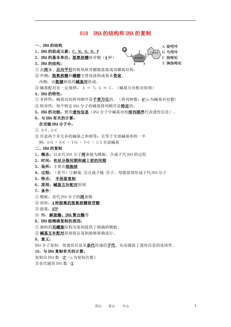 河北省广平一中高三生物总复习学案 018 DNA的结构和DNA的复制（艺术班）_第1页