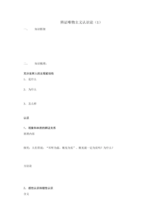 高三历史辩证唯物主义认识论一（学案）