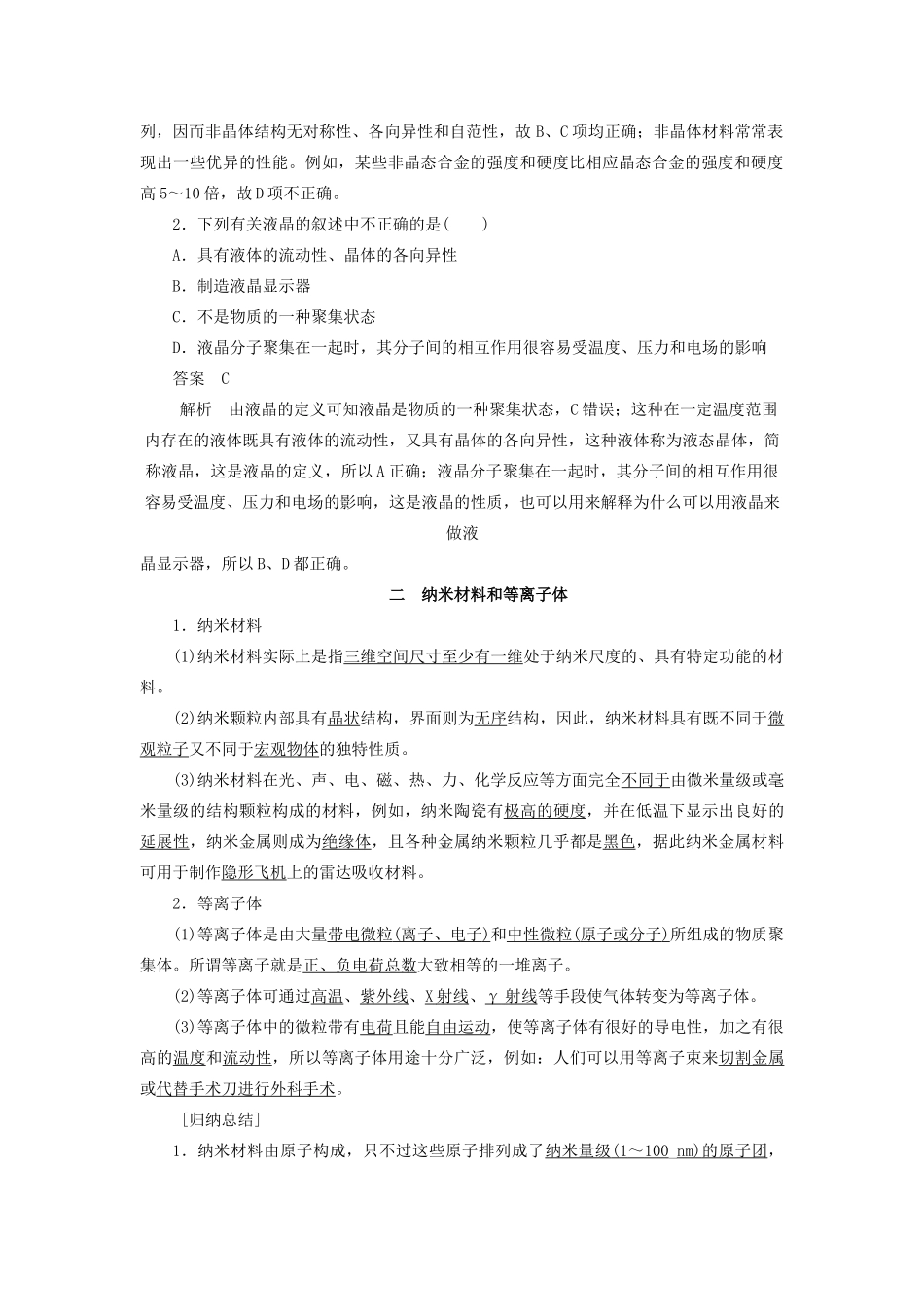 高中化学 第3章 物质的聚集状态与物质性质 第4节几类其他聚集状态的物质学案 鲁科版选修3-鲁科版高二选修3化学学案_第2页