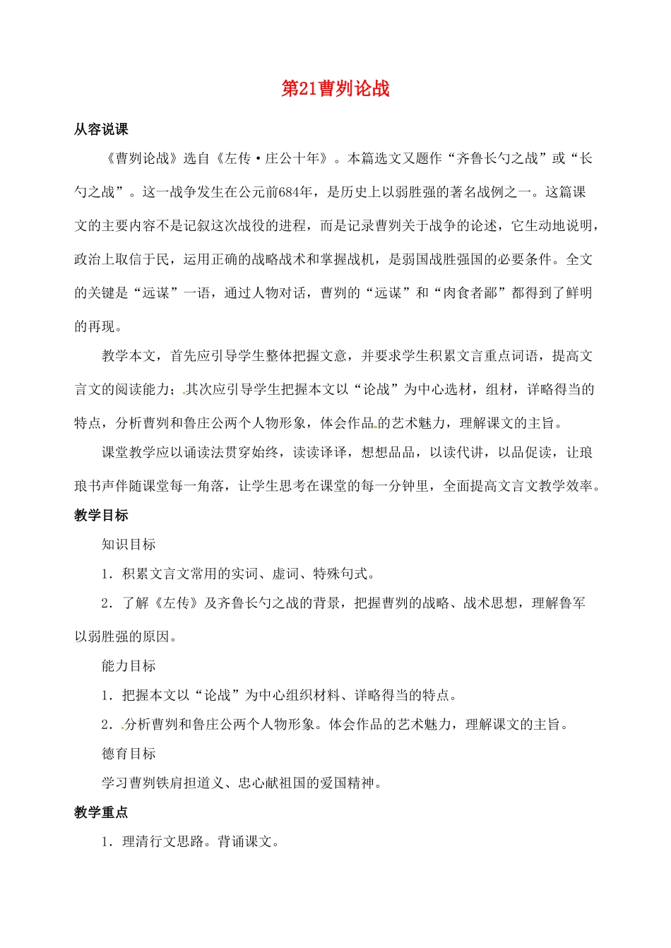 陕西省榆林市第五中学九年级语文下册 第21课 曹刿论战教案 新人教版_第1页