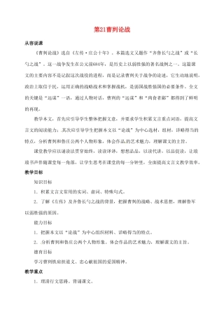 陕西省榆林市第五中学九年级语文下册 第21课 曹刿论战教案 新人教版