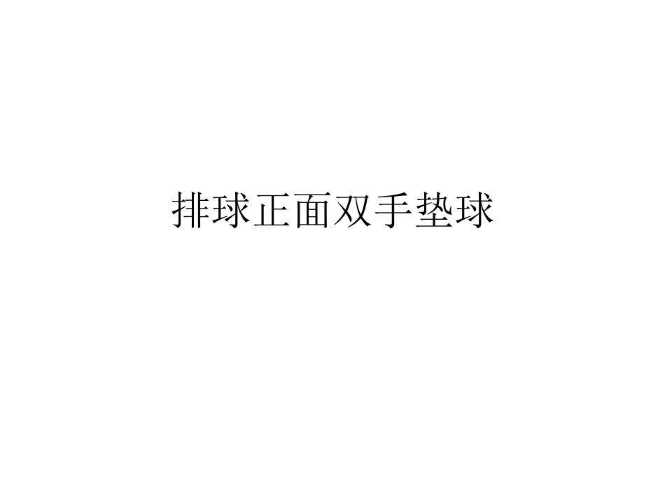 球类运动的特点与价值_第1页