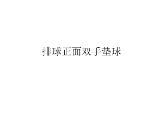 球类运动的特点与价值