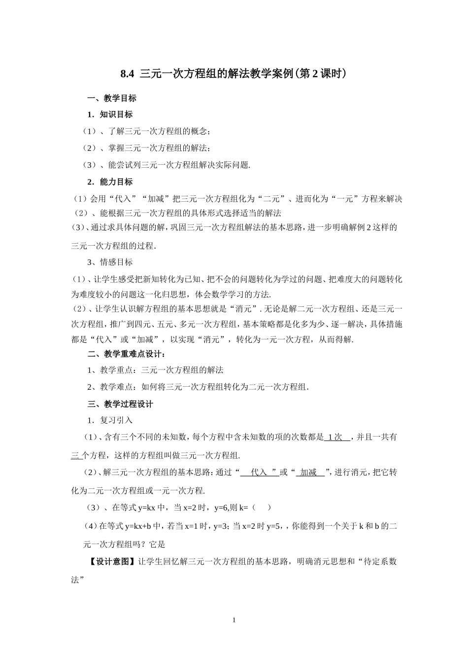 三元一次方程组的解法案例(第2课时)_第1页