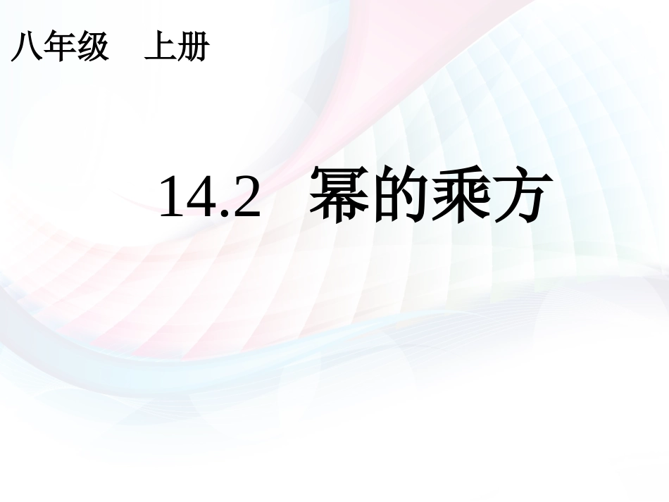 14.1.2幂的乘方-(8)_第1页