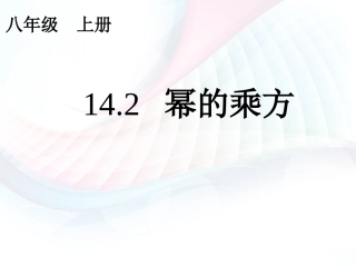 14.1.2幂的乘方-(8)