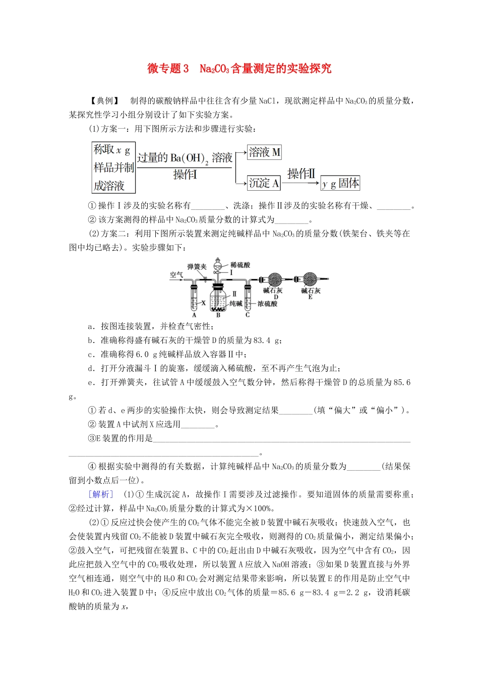 高中化学 第2章 海水中的重要元素——钠和氯 第1节 微专题3 Na2CO3含量测定的实验探究学案 新人教版必修第一册-新人教版高中第一册化学学案_第1页