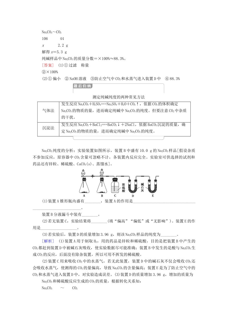 高中化学 第2章 海水中的重要元素——钠和氯 第1节 微专题3 Na2CO3含量测定的实验探究学案 新人教版必修第一册-新人教版高中第一册化学学案_第2页