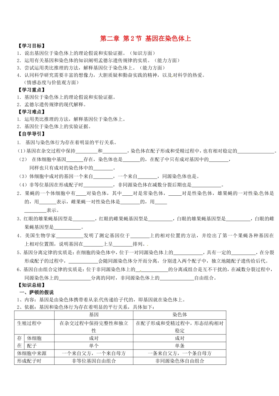 河北省张家口一中高一生物2.2 《基因在染色体上》（学案）_第1页