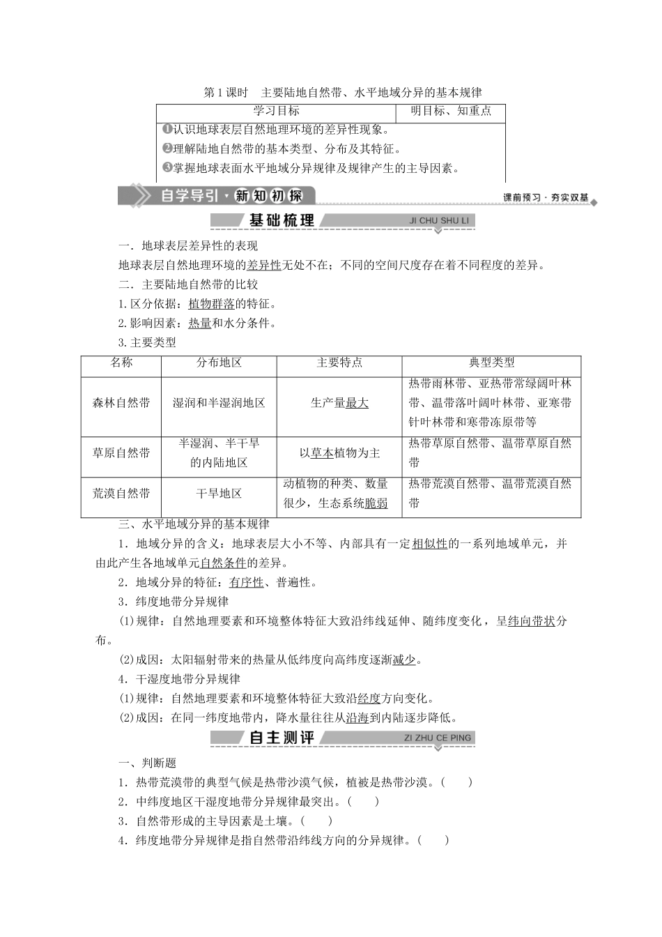 高中地理 第三章 自然地理环境的整体性与差异性 3 第三节 自然地理环境的差异性 第1课时 主要陆地自然带、水平地域分异的基本规律学案 湘教版必修1-湘教版高一必修1地理学案_第1页