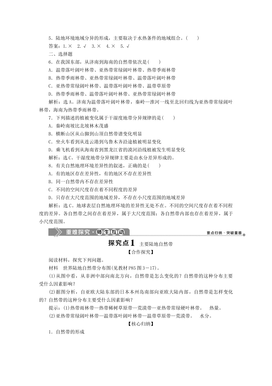 高中地理 第三章 自然地理环境的整体性与差异性 3 第三节 自然地理环境的差异性 第1课时 主要陆地自然带、水平地域分异的基本规律学案 湘教版必修1-湘教版高一必修1地理学案_第2页