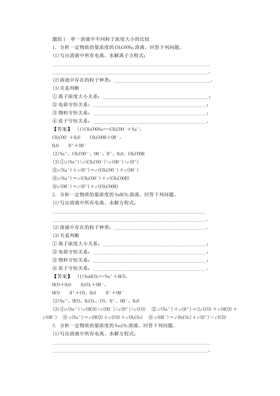 高中化学 第3章 水溶液中的离子平衡 第3节 盐类的水解（第3课时）溶液中粒子浓度的关系学案 新人教版选修4-新人教版高二选修4化学学案_第3页