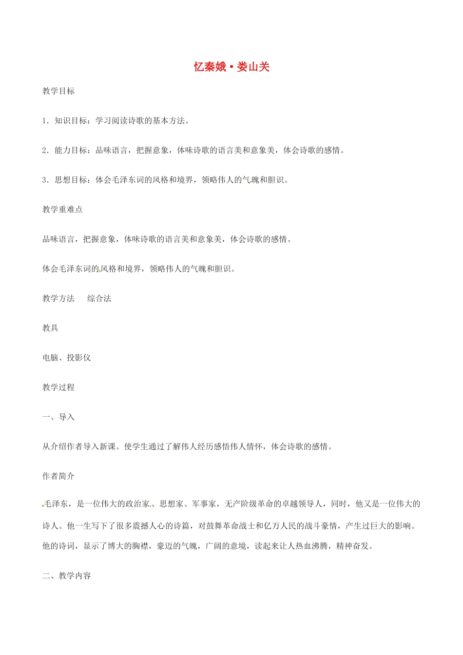 春九年级语文下册 第2单元 第5课《词两首》忆秦娥娄山关教案 （新版）语文版-（新版）语文版初中九年级下册语文教案_第1页