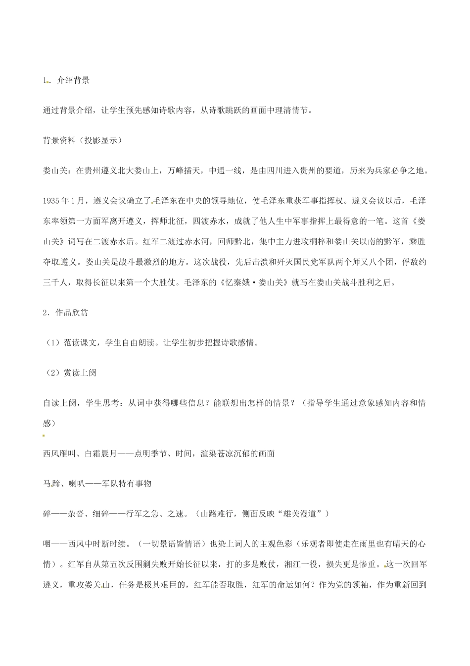 春九年级语文下册 第2单元 第5课《词两首》忆秦娥娄山关教案 （新版）语文版-（新版）语文版初中九年级下册语文教案_第2页