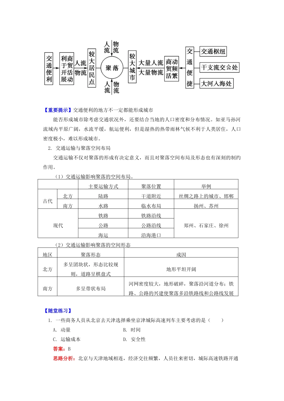 高中地理 第三章 区域产业活动 第四节 交通运输布局及其对区域发展的影响1 交通运输与聚落学案 湘教版必修2-湘教版高一必修2地理学案_第3页