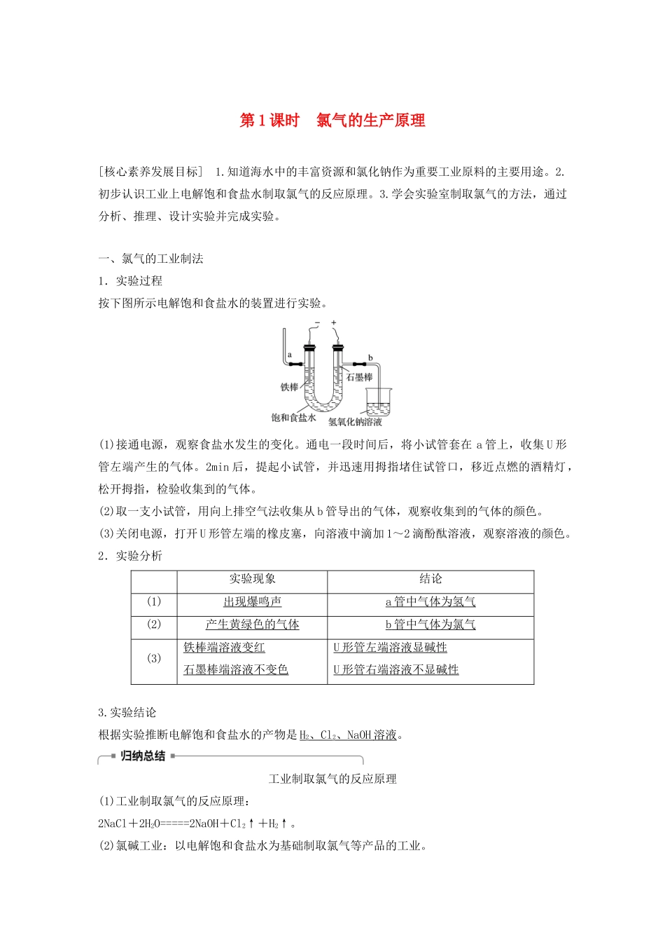 高中化学 专题2 从海水中获得的化学物质 第一单元 第1课时 氯气的生产原理学案 苏教版必修1-苏教版高中必修1化学学案_第1页