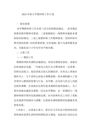 2012年春小学教科研工作计划