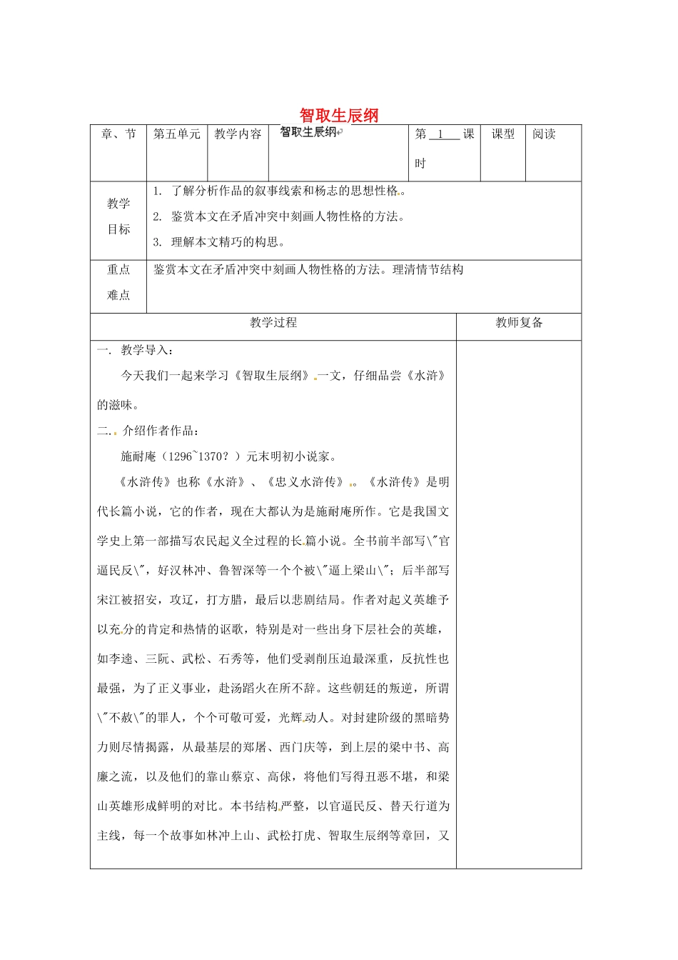 江苏省南京市上元中学九年级语文上册 第五单元 智取生辰纲教案1 新人教版_第1页