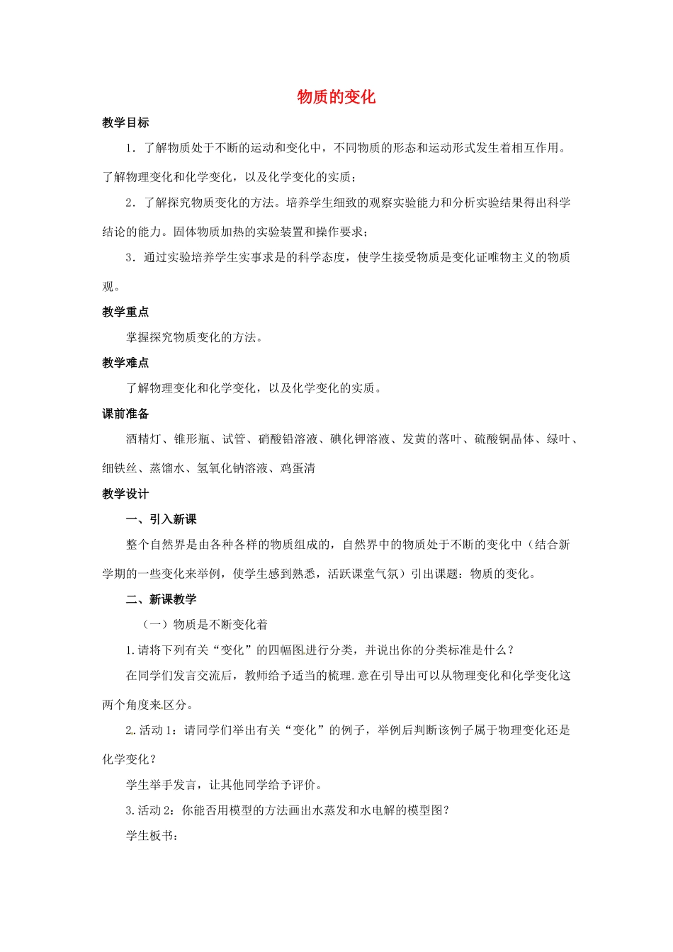 秋九年级科学上册 1.1《物质的变化》教案 浙教版-浙教版初中九年级上册自然科学教案_第1页