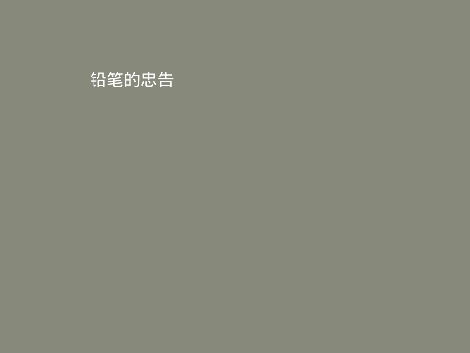 [宝典]铅笔的忠言_第1页